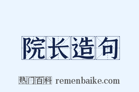 院长造句是什么意思的图片